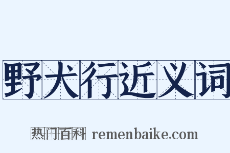 野犬行近义词是什么意思的图片